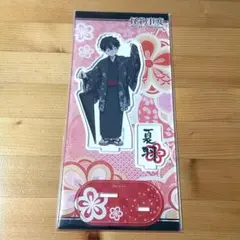 怪物事変 アクリルスタンド 夏羽 　和服　着物