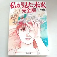 私が見た未来 完全版 たつき諒 飛鳥新社