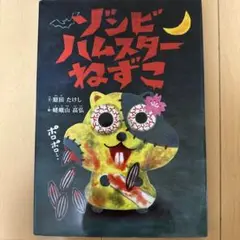 ★週末大特価中★ゾンビハムスターねずこ　ハムスター愛に溢れる・涙腺崩壊　美品