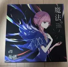 神椿レコード 花譜 観測‪α‬ ＋ 魔法α 神椿レコード 花譜 観測‪α‬ ＋ 魔法α