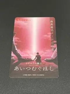 シドニアの騎士　あいつむぐほし 使用済みムビチケ