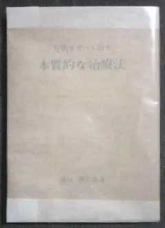 ３冊 万病をズバリ治す 本質的な治療法 横山善吾郎 + 花山水清+ 丸茂眞 3冊 万病をズバリ治す 本質的な治療法 横山善吾郎 + 花山水清+