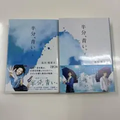 半分、青い。 上下