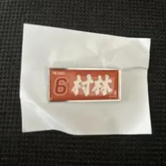 村林 マイヒーロータオルピンズ