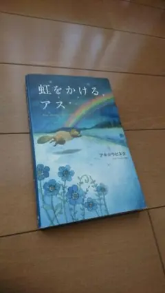 虹をかける、アス