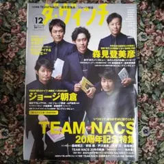ダ・ヴィンチ 2016年 12月号 [雑誌] TEAM NACS特集