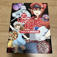 感染症を正しく学べる! はたらく細胞 ウイルス&細菌図鑑