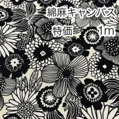 特価 1m ノルディックフラワー 生成り 綿麻キャンバス