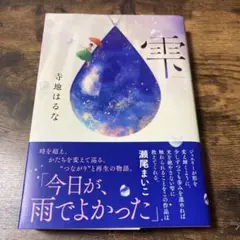 雫/寺地はるな（初版）