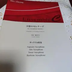夕影のセレナーデ - Saxophone Quartet
