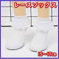 ソックス キッズ フリル レース 白 靴下 フォーマル 女の子 15~17