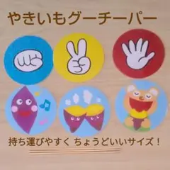 やきいもグーチーパー　じゃんけん　ペープサート　保育教材　保育園　幼稚園　秋　歌