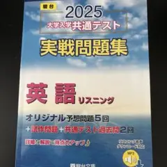 2025 駿台大学入学共通テスト 英語リスニング