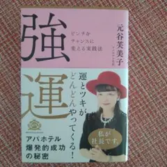 強運 ピンチをチャンスに変える実践法