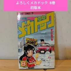 よろしくメカドック　8巻 【初版本】