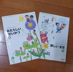 あたらしいせいかつ　上 新しい生活　下 東京書籍 １年生　２年生　生活　教科書