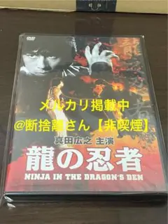 2025年最新】龍の忍者 真田広之の人気アイテム - メルカリ