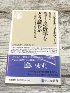 ニュースの数字をどう読むか