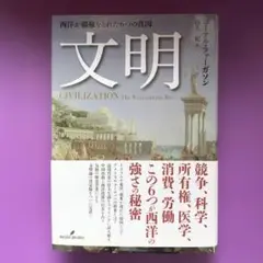 文明