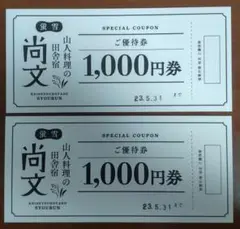 蛍雪の宿 尚文 優待券