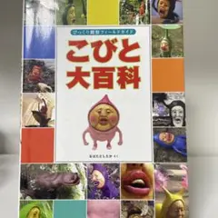 こびと大百科
