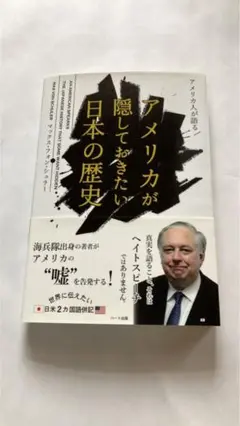 アメリカ人が語る アメリカが隠しておきたい日本の歴史