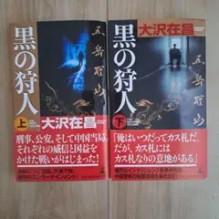 美品 黒の狩人(かりうど) 上下セット 大沢在昌 初版 帯付き新書