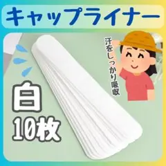 ☆キャップライナー10枚　白　汗取りシート　汗吸着パッド　帽子襟　汗取りライナー