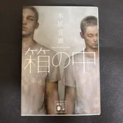 箱の中