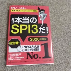 これが本当のSPI3だ! 2026年度版 【主要3方式〈テストセンター・ペーパ…
