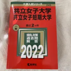 大学入試シリーズ　共立女子大学　最近２カ年　2022　一般　定価2400円＋税