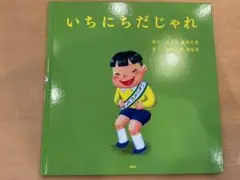 【絵本】いちにちだじゃれ