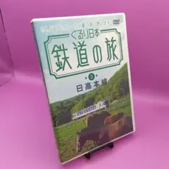 ☆鉄道の旅 日高本線 ぐるり日本 KWBE-92