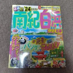 るるぶ　南紀白浜　伊勢志摩　'24