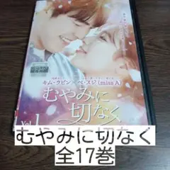 むやみに切なく 全17巻 DVD　レンタル落ち