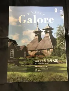 最新Whisky Galore(ウイスキーガロア)Vol.51 2025年8月号
