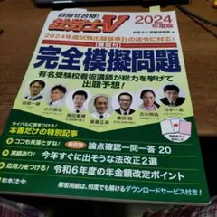 社労士V 2024年度版 [解説付]完全模擬問題