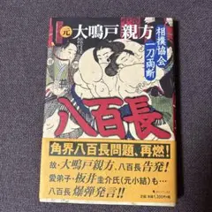 元 大鳴戸親方『八百長 相撲協会一刀両断』