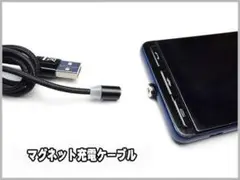 ■ マグネット充電 ケーブル Type-C2個/Micro USB1個 ■
