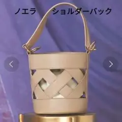 ノエラ　Noela　編込みバック 　ショルダーバック