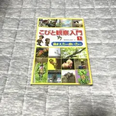 こびと観察入門 1