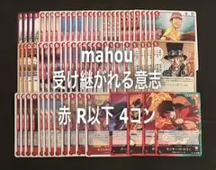 受け継がれる意志 赤R以下4コン