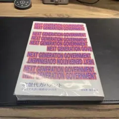 NEXT GENERATION GOVERNMENT 次世代ガバメント 小さく…
