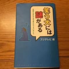 笑う犬には謎がある : 番組の公認だから表も裏もわかっちゃいました