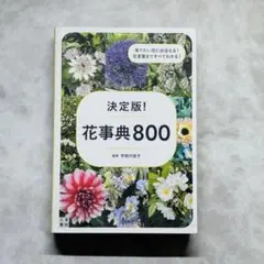 決定版! 花事典800