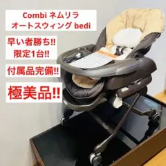 【極美品】ネムリラ オートスウィング bedi long ハイローチェア コンビ