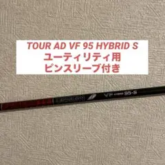 ツアーAD VFハイブリッド　95−S PINGスリーブ　3UT用
