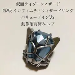 インフィニティウィザードリング バリューラインVer. ウィザード 特撮 GP