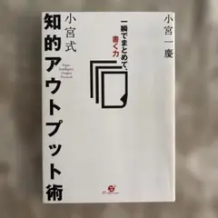 小宮式知的アウトプット術 : 一瞬でまとめて、書く力