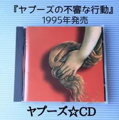 YAPOOS ☆CD☆ ヤプーズの不審な行動